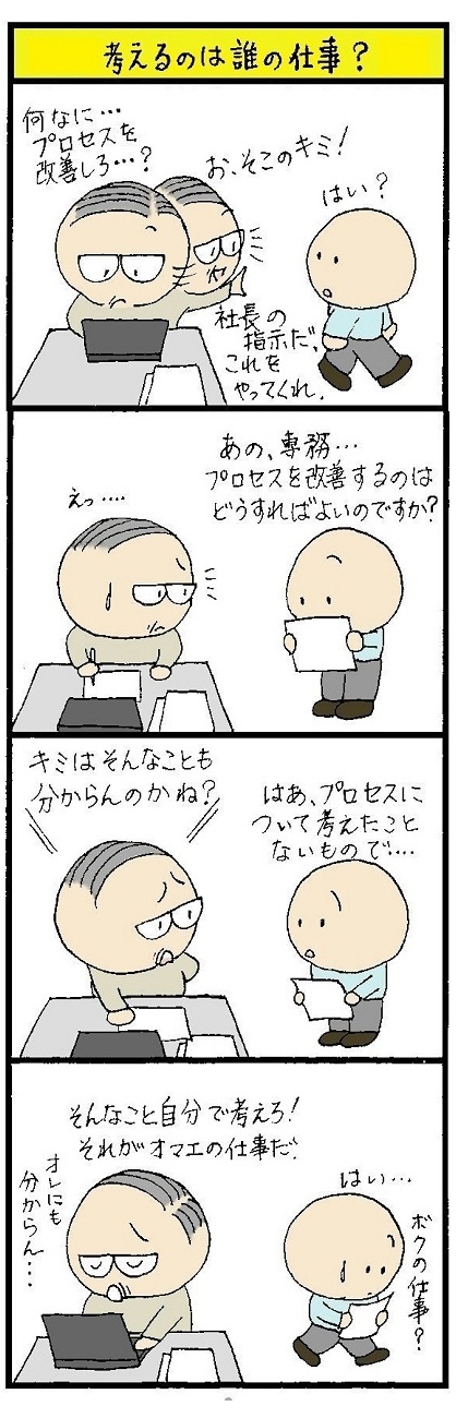 考えるのは誰の仕事？